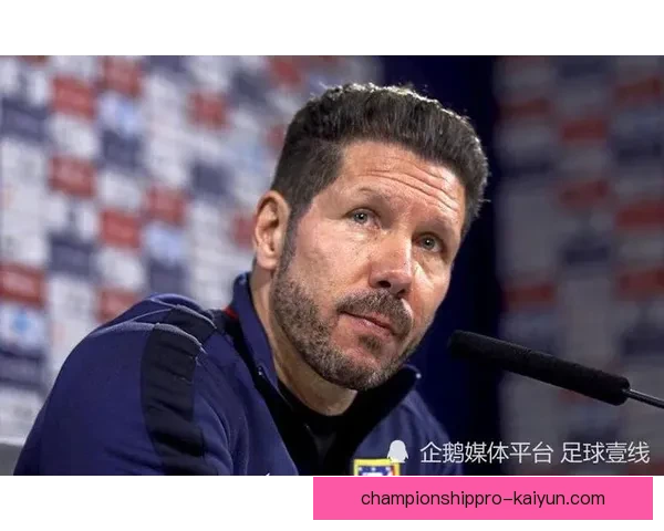 西蒙尼指导下球队稳定性提升，近期表现稳健引关注