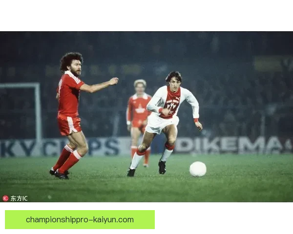 克鲁伊夫足球思想解析：传承与现代足球的深刻影响分析